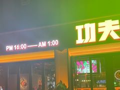 -功夫怪兽·烧烤(西工小街店)