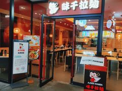 门面-味千拉面(郑州杉杉奥特莱斯购物广场店)