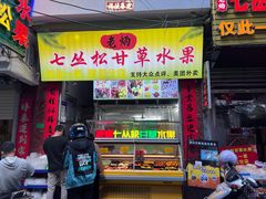 门面-老炳·七丛松甘草水果