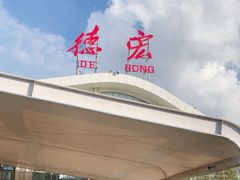 -德宏芒市国际机场