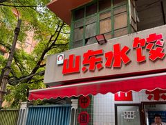 -山东水饺(南坪新街店)