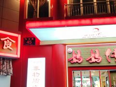 -妈妈传炖品(双林店)