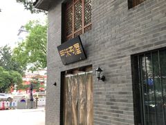 -三味书屋(复兴门内大街店)