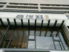 门面-老清朝包子铺(开明街店)