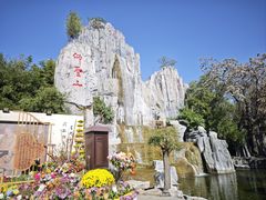 -中国翰园碑林