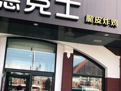 门面-德克士(胜利店)