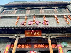 -山西会馆·晋菜·晋商宴·学堂记忆(许坦西街店)