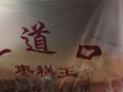 -五道口枣糕王(成府路店)