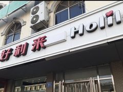 门面-甜星Star面包生日蛋糕(北坦店)
