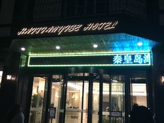 -海天一色海景自助餐厅(西港花园店)