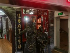 门面-老厨家(中央大街西七道街店)