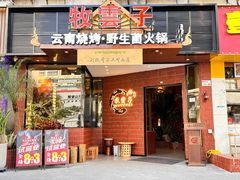 -牧雲子·臻选云南菜 .商务宴请(泰然大厦店)