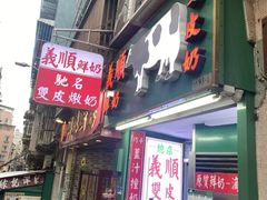 -义顺牛奶公司(新马路老店)