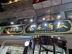 门面-老毛手抓·盐池滩羊非遗手抓(宁夏总店)