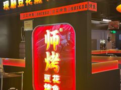 -师烤·豆花烤鱼(深圳坂田天虹店)