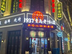 -1937青岛老味道·青岛菜(大鲍岛栈桥店)