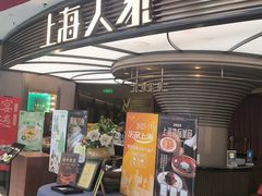-上海人家花樣年华(中山公园店)