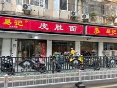 门面-易记皮肚面(明瓦廊店)