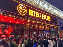 -HIB HUB公社(解放西路店)