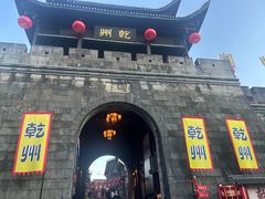 -乾州古城