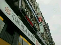 -京星港式饮茶Part.2店(忠孝东店)