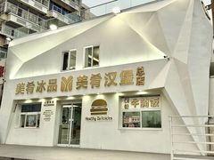 -美肴冰品·汉堡·牛腩饭(总店)