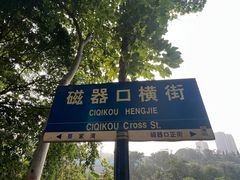 -磁器口古镇
