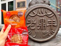 -老鼎丰(靖宇街总店)