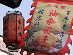 -荣阳楼(山塘街店)