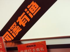 -闻溪有渔·活鱼现烤才好吃(太仓万达店)