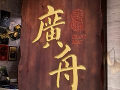 -广舟(千禧店)