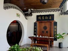 -道南書院·私房菜·早午茶·茶馆