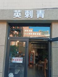 -英刺青 纹身 洗纹身