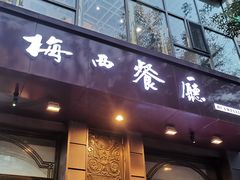 -华梅西餐厅(哈尔滨中央大街店)