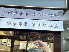 -蟹味阁·蟹黄面(体育西横街店)