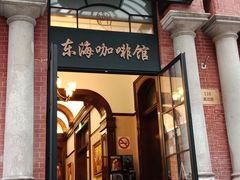 门面-东海咖啡馆