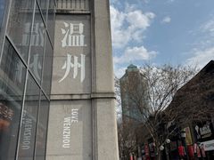 -五马集·海鲜·温州大牌档(黑金冠五马街十字路口店)