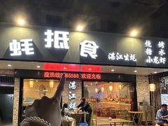 -蚝抵食·湛江生蚝(湾北路店)