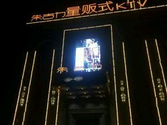 -朱古力纯K量贩式KTV(国庆中路店)