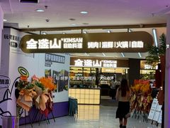 -金滏山·烤肉海鲜火锅自助(襄阳万达店)