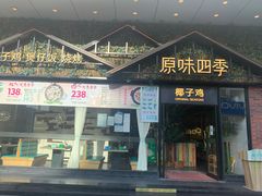 门面-原味四季椰子鸡(公明百佳华店)