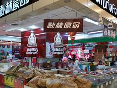 -秋林食品(秋林公司店)