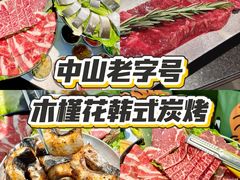 -木槿花韩式炭烤·熟成肉工坊(孙文东路店)