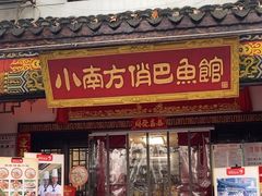 -洁雅小南方俏巴鱼馆(汴河街店)