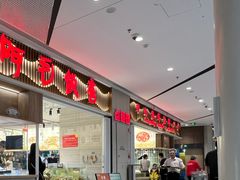 -阿毛饭店·宁波老字号(儿童公园旗舰店)