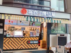 -书亦烧仙草(东汇城店)