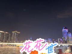 -珠江夜游广州塔·中大码头