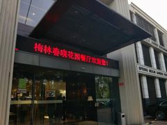 -梅林春晓花园餐厅(滨江公园店)