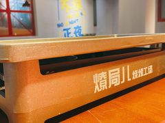 -燎局儿·烧烤工场(宁国路店)