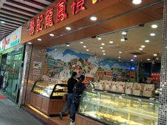 门面-赞记龙凤礼饼(广州市二宫向群宾馆店)